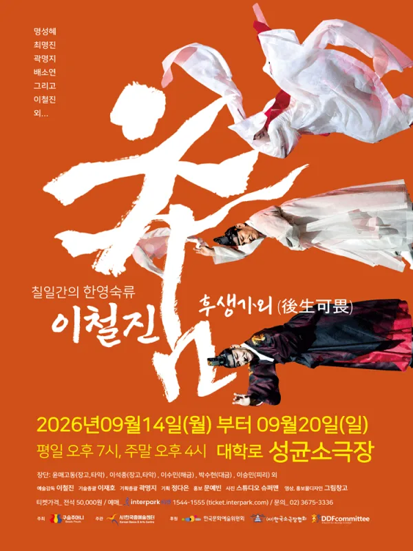 7일간의 한영숙류 이철진 춤: 후생가외 (後生可畏) 공식 포스터