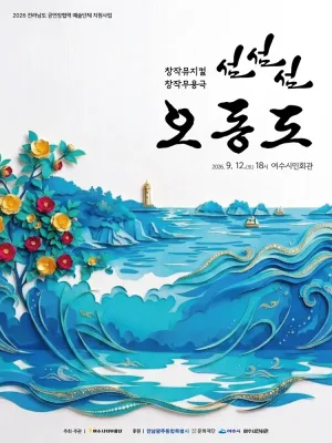 섬, 섬, 섬 오동도 [여수] 공식 포스터