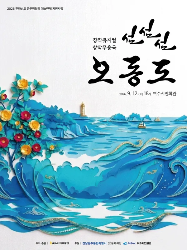 섬, 섬, 섬 오동도 [여수] 공식 포스터