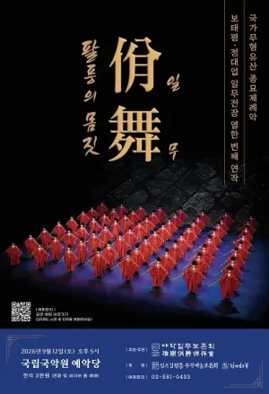 국가무형유산 종묘제례악 보태평·정대업 일무전장 열한 번째 연작: 팔풍의 몸짓, 일무 공식 포스터