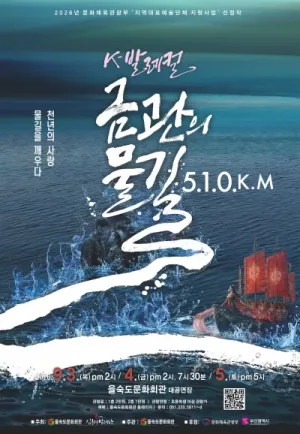 K-발레컬, 금관의 물길 510Km [부산] 공식 포스터