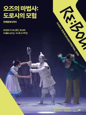 리: 바운드 축제, 오즈의 마법사: 도로시의 모험 공식 포스터