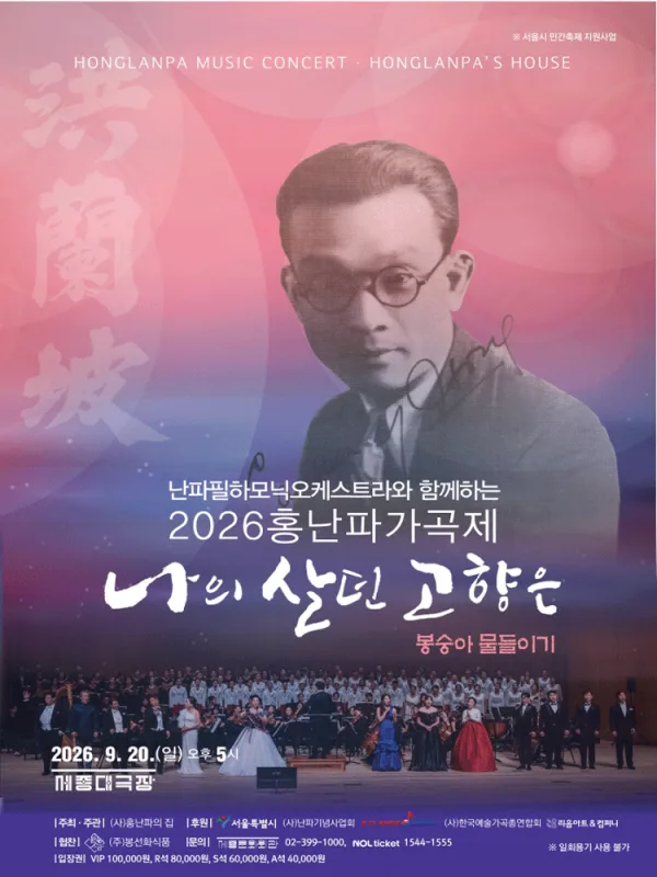 홍난파가곡제: 나의 살던 고향은 공식 포스터
