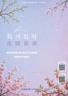 앙상블 다온음자리표 기획 공연, Revival: 화개화락 [인천] 공식 포스터