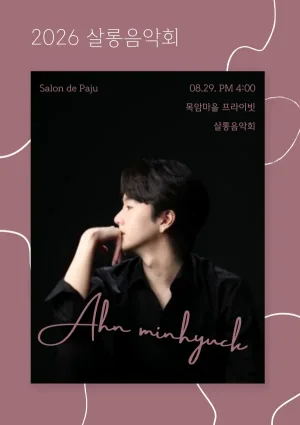 제29회 살롱음악회: 피아니스트 안민혁과 친구들 Series Ⅰ 공식 포스터