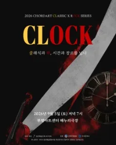 CHORDART CLASSIC X ROCK SERIES, CLOCK [인천 부평] 공식 포스터