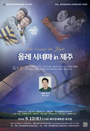제46회 전국장애인체육대회 기념 음악회: 올레 시네마 in 제주 공식 포스터