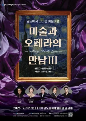 영도에서 떠나는 예술여행: 미술과 오페라의 만남 Ⅲ 공식 포스터