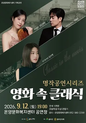 온양문화복지센터 명작공연시리즈: 영화 속 클래식 공식 포스터