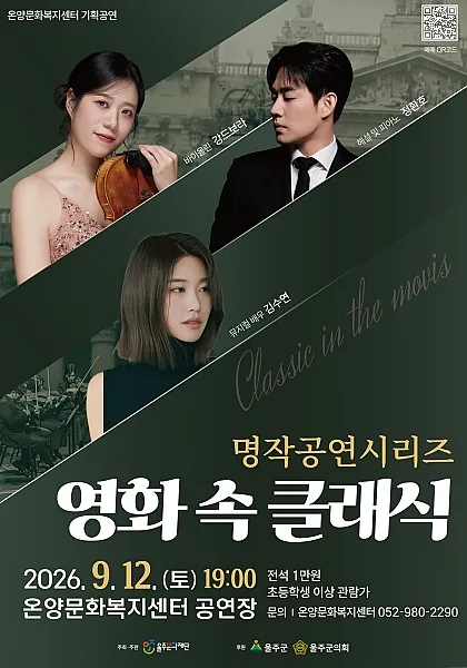 온양문화복지센터 명작공연시리즈: 영화 속 클래식 공식 포스터