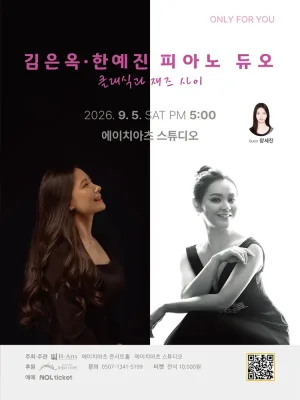김은옥, 한예진 피아노 듀오: 클래식과 재즈 사이 [대구] 공식 포스터