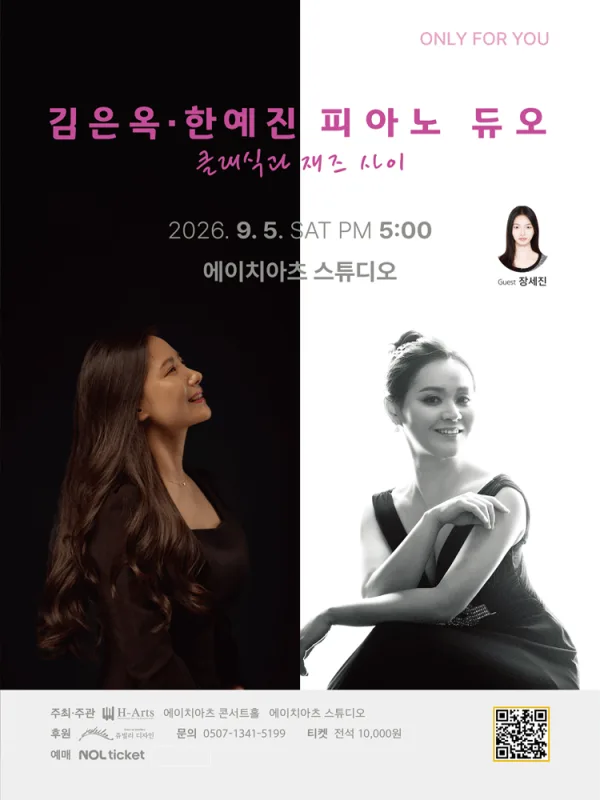 김은옥, 한예진 피아노 듀오: 클래식과 재즈 사이 [대구] 공식 포스터