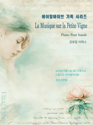 La Musique sur la Petite Vigne, Four hands vibes 공식 포스터