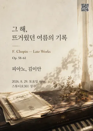그 해, 뜨거웠던 여름의 기록: 쇼팽 후기 작품들 공식 포스터
