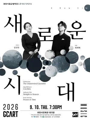 과천시립교향악단 콘서트시리즈5, 심선민과 최재혁의 새로운 시대 [과천] 공식 포스터