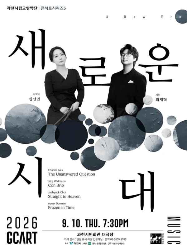 과천시립교향악단 콘서트시리즈5, 심선민과 최재혁의 새로운 시대 [과천] 공식 포스터