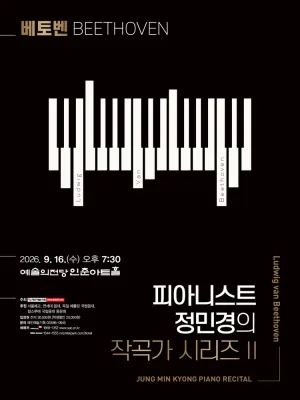피아니스트 정민경의 작곡가 시리즈 Ⅱ, Beethoven 공식 포스터