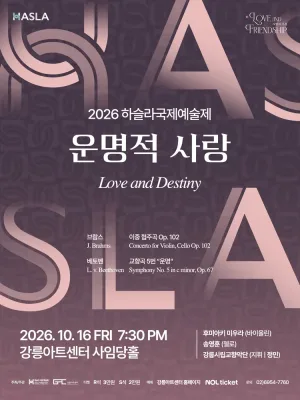 하슬라국제예술제, 운명적 사랑 [강릉] 공식 포스터