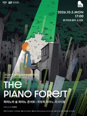 대한민국 피아노페스티벌, 피아노의 숲 피아노 콘서트 [수원] 공식 포스터