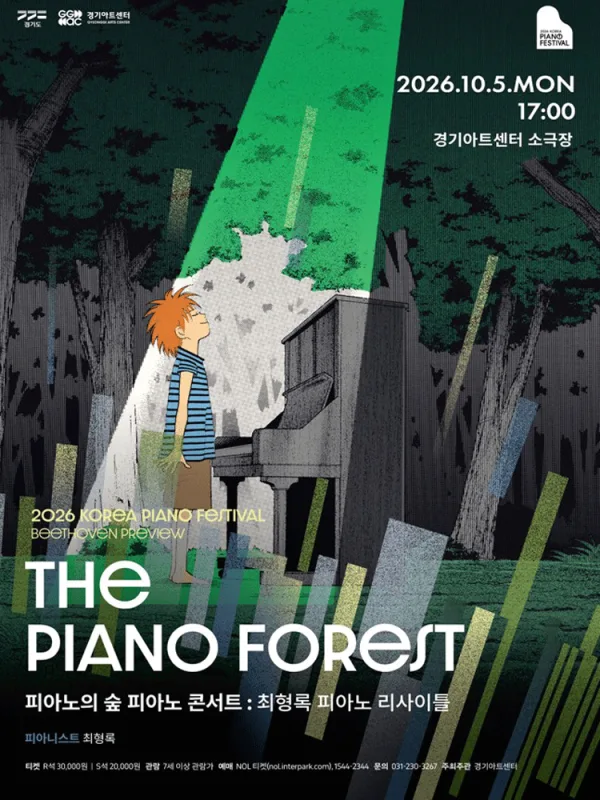 대한민국 피아노페스티벌, 피아노의 숲 피아노 콘서트 [수원] 공식 포스터