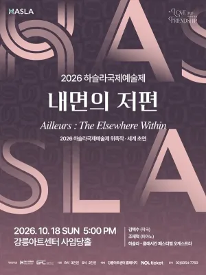 하슬라국제예술제, 내면의 저편 공식 포스터