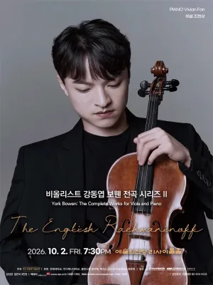 비올리스트 강동엽 보웬 전곡 시리즈 Ⅱ 공식 포스터