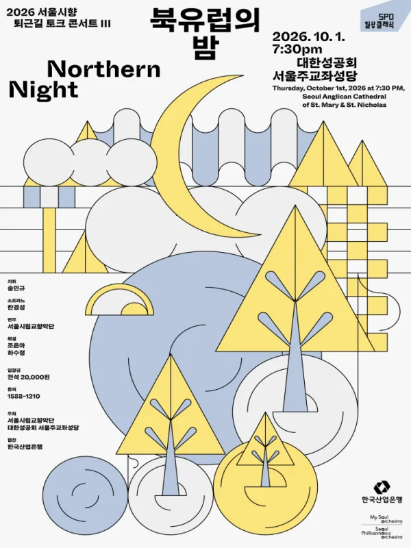 서울시향 퇴근길 토크 콘서트 Ⅲ: 북유럽의 밤 공식 포스터
