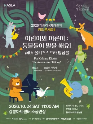 하슬라국제예술제, 어린이와 어른이: 동물들이 말을 해요! with 올키즈스트라 앙상블 [강릉] 공식 포스터