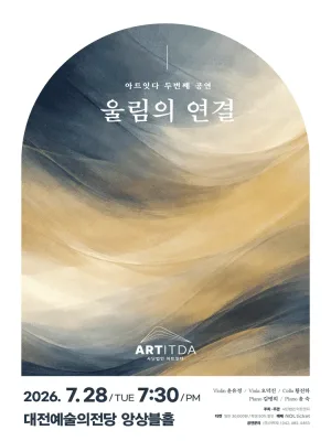 아트잇다 두번째 공연: 울림의 연결 [대전] 공식 포스터