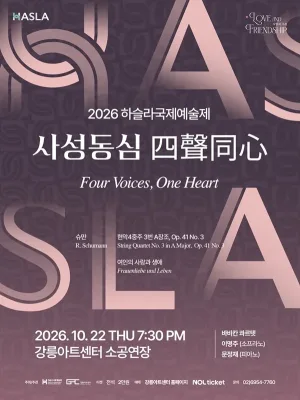 하슬라국제예술제, 사성동심 (四聲同心) [강릉] 공식 포스터
