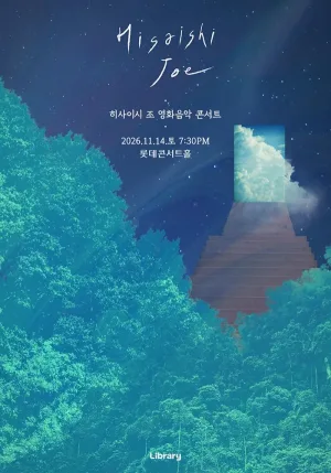 히사이시 조 영화음악 콘서트 파이널 [서울] 공식 포스터