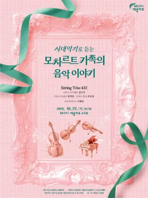 시대악기로 듣는 모차르트 가족의 음악 이야기 [여수] 공식 포스터