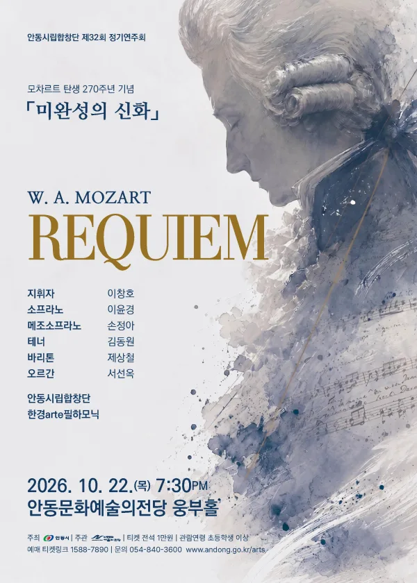 제32회 안동시립합창단 정기연주회: 모차르트 레퀴엠 공식 포스터