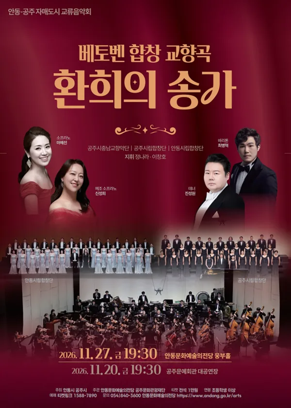 안동, 공주 자매도시 교류음악회: 베토벤 합창 교향곡, 환희의 송가 [안동] 공식 포스터