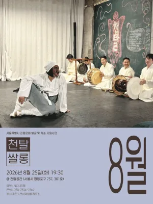 천탈쌀롱: 탈춤은 어떻게 오늘이 되는가? (8월) 공식 포스터