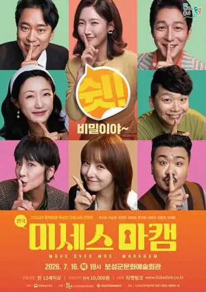 미세스 마캠 [보성] 공식 포스터