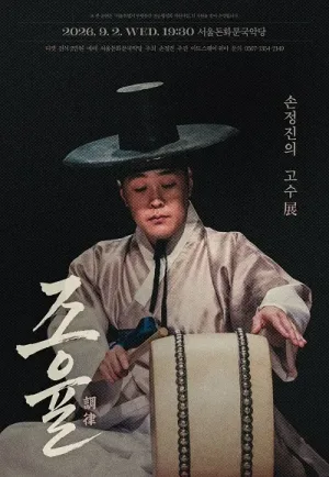 손정진의 고수展: 조율 (調律) 공식 포스터