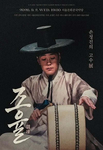 손정진의 고수展: 조율 (調律) 공식 포스터