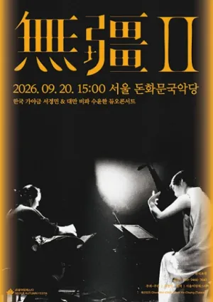 無疆 II: 한국 가야금 서정민 & 대만 비파 수윤한 듀오콘서트 공식 포스터