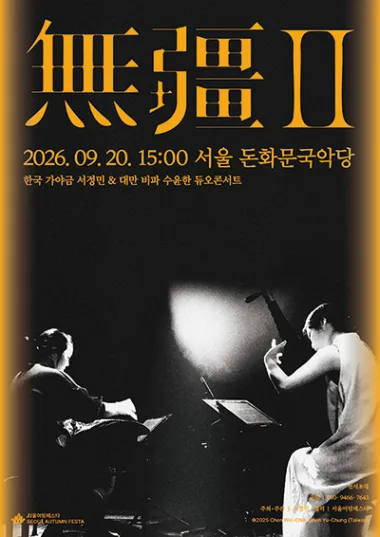 無疆 II: 한국 가야금 서정민 & 대만 비파 수윤한 듀오콘서트 공식 포스터