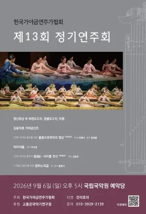 제13회 한국 가야금 연주가 협회 정기 연주회 공식 포스터