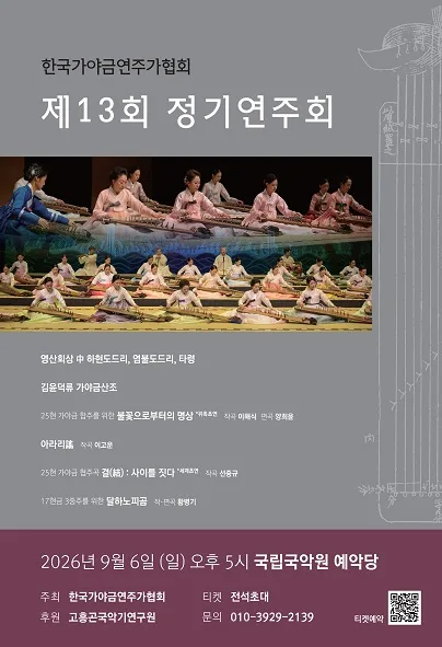 제13회 한국 가야금 연주가 협회 정기 연주회 공식 포스터