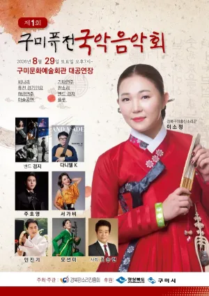 제1회 구미 퓨전 국악 음악회 공식 포스터
