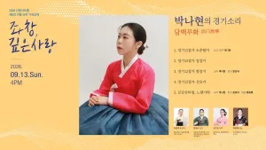 제8회 좌창, 깊은사랑: 박나현의 경기소리, 담백무화 공식 포스터
