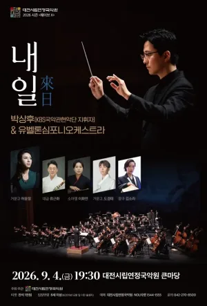 대전시립연정국악원 시즌 웨이브 Ⅹ, 내일 (來日) [대전] 공식 포스터