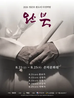 정준호 판소리 다섯바탕 완북 시리즈 공식 포스터