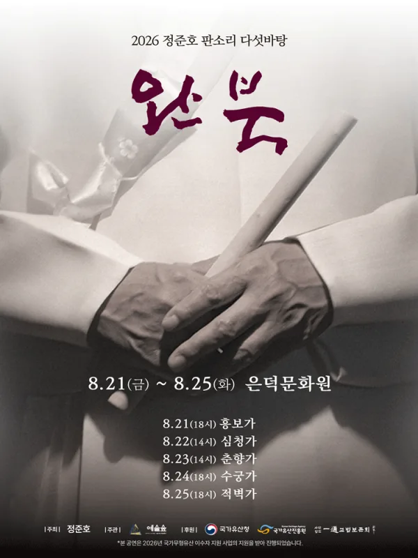 정준호 판소리 다섯바탕 완북 시리즈 공식 포스터