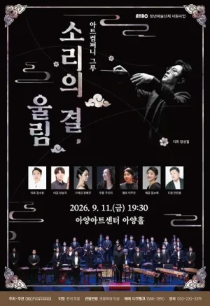 아트컴퍼니 그루: 소리의 결, 울림 [대구] 공식 포스터
