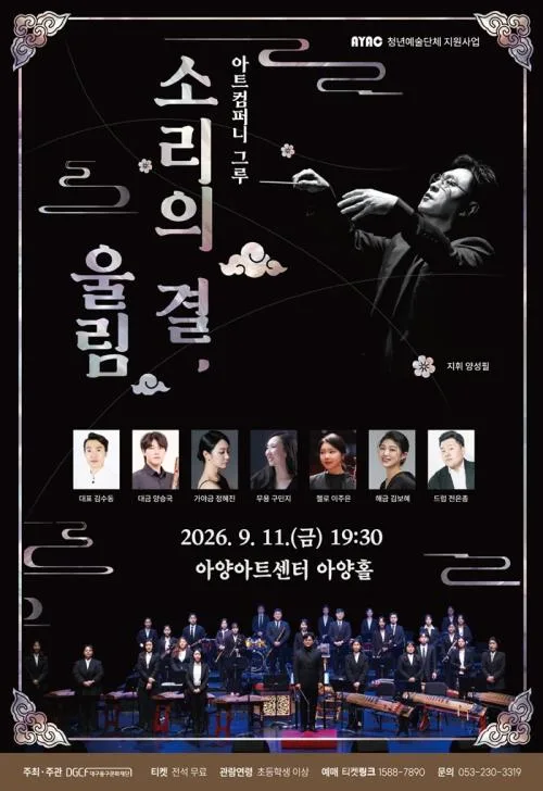 아트컴퍼니 그루: 소리의 결, 울림 [대구] 공식 포스터