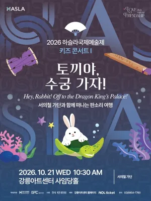 하슬라 국제 예술제: 키즈 콘서트 Ⅰ. 토끼야, 수궁 가자! 공식 포스터
